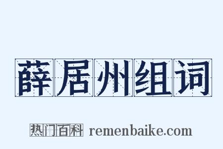 薛居州组词是什么意思的图片